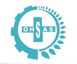 职业健康安全管理体系（OHSAS 18001）